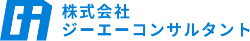 株式会社ジーエーコンサルタント
