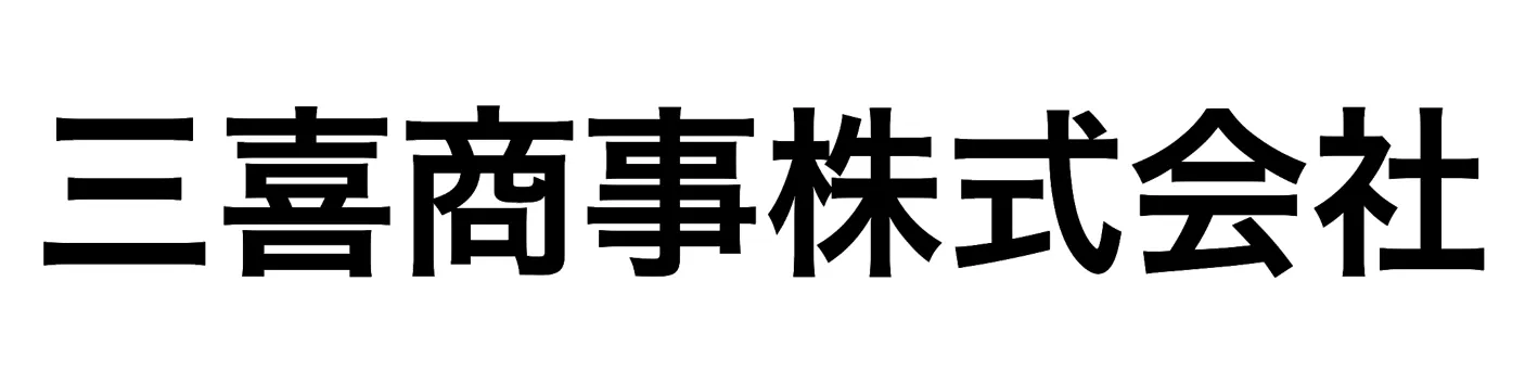 三喜商事株式会社
